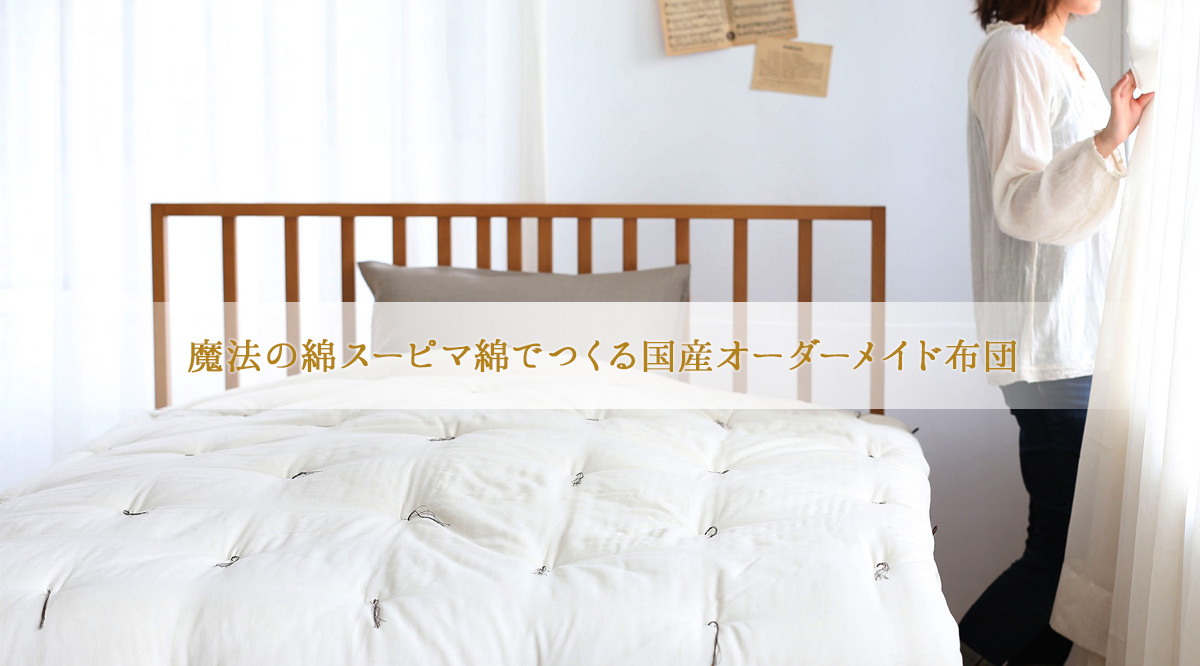 魔法の綿スーピマ綿でつくる国産オーダーメイド布団