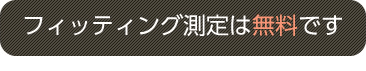 フィッチングは無料です。
