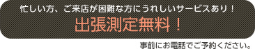 出張測定無料