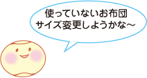 使っていないお布団サイズ変更しようかな〜