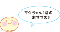 マクちゃん1番のおすすめ